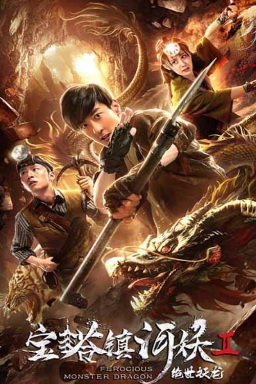 宝塔镇河妖2绝世妖龙 poster