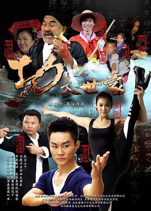 功夫世家 poster