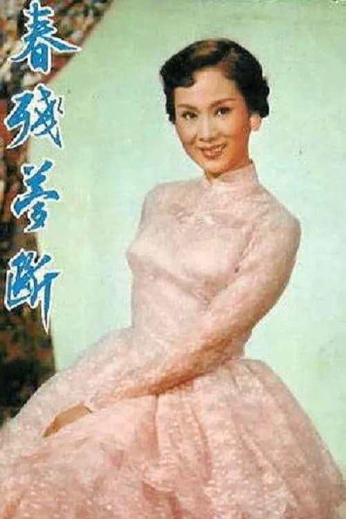 春殘夢斷 poster