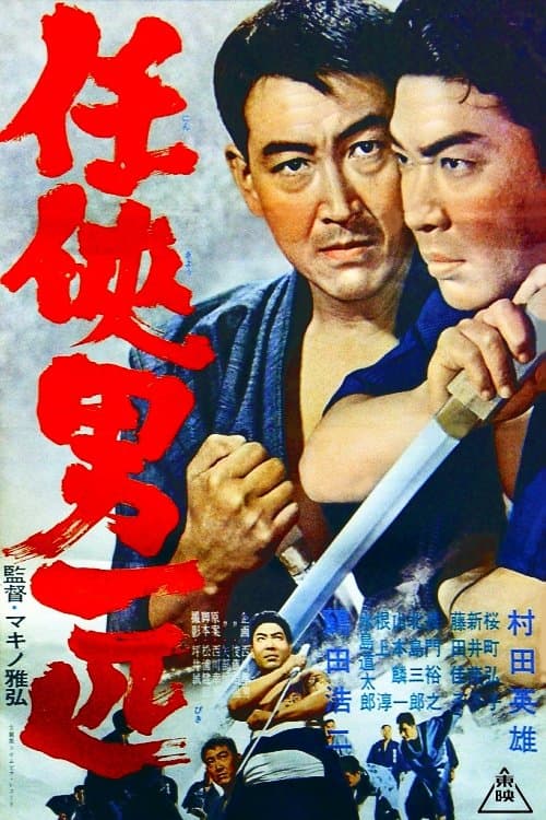 任侠男一匹 poster