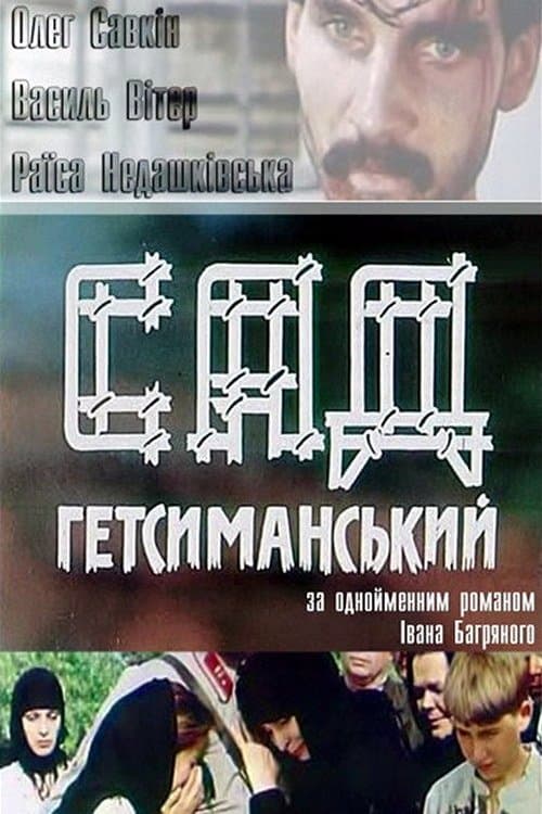 Сад Гетсиманський poster