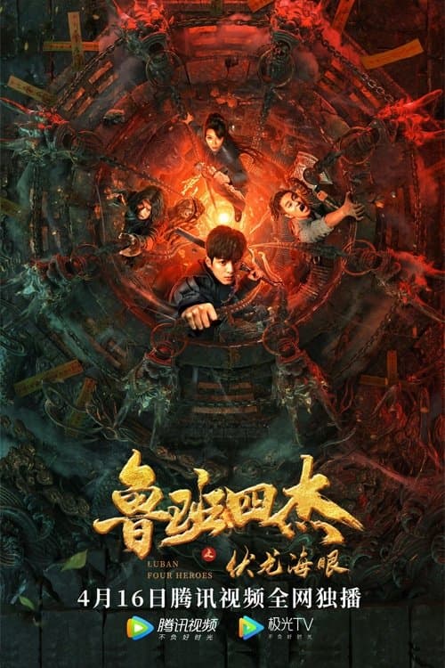 鲁班四杰之伏龙海眼 poster