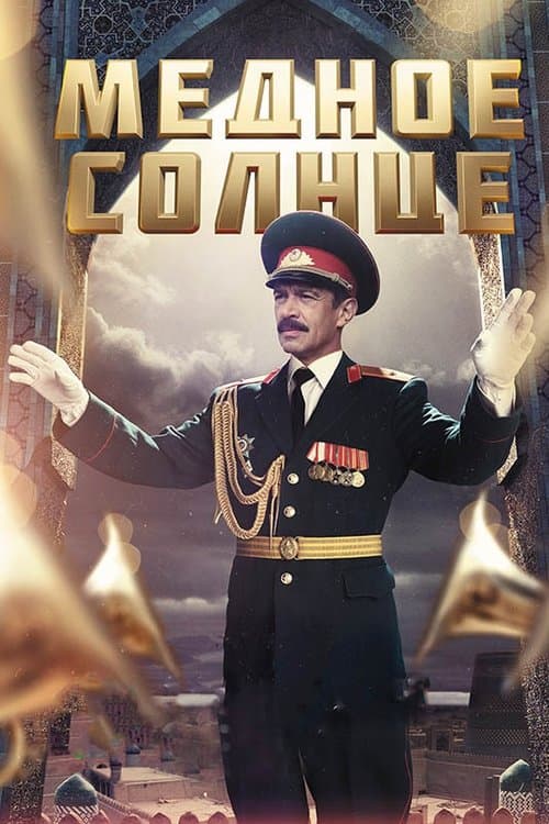 Медное солнце poster