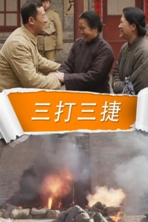 三打三捷 poster
