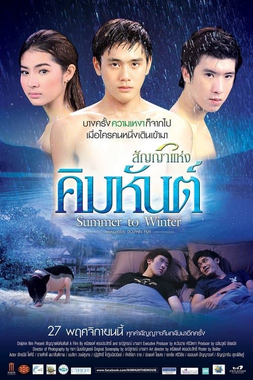 สัญญาแห่งคิมหันต์ poster
