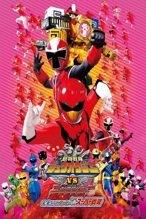 劇場版 動物戦隊ジュウオウジャーVSニンニンジャー 未来からのメッセージ from スーパー戦隊 poster
