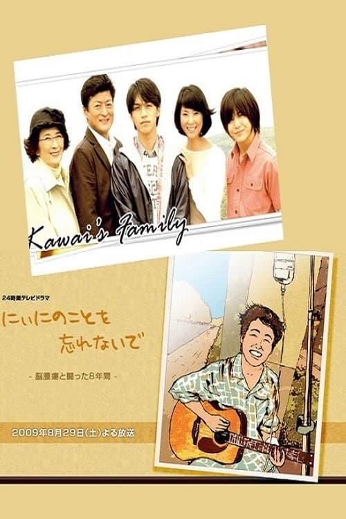 にぃにのことを忘れないで poster