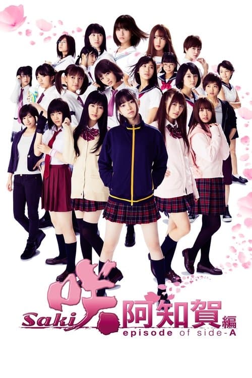 咲-Saki- 阿知賀編 episode of side-A poster