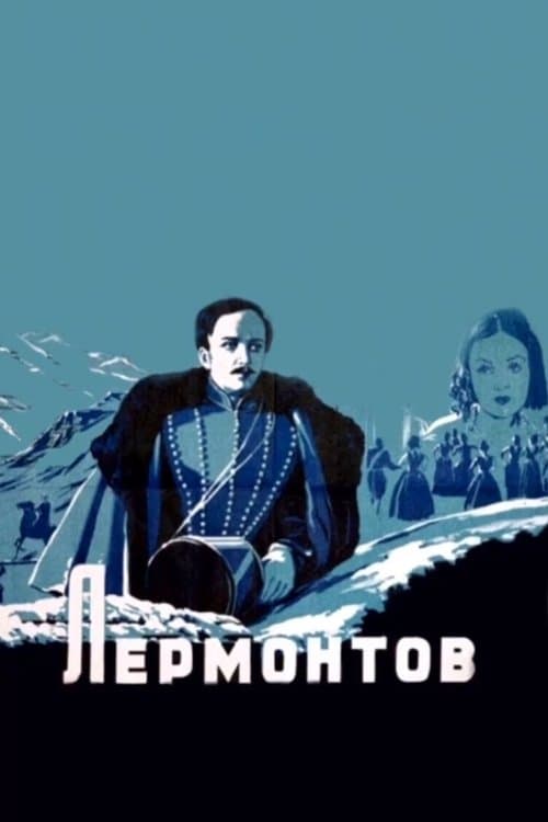 Лермонтов poster