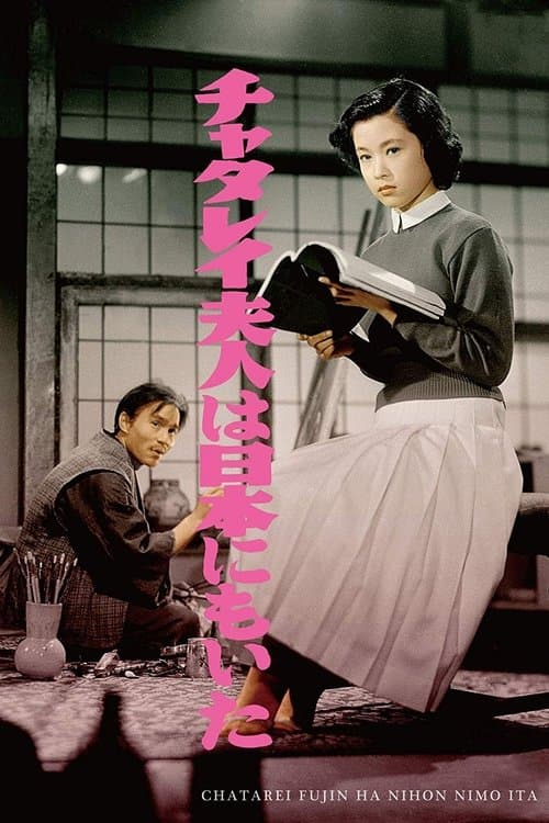 チャタレイ夫人は日本にもいた poster