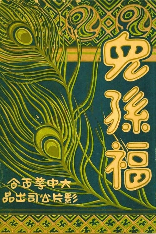 兒孫福 poster
