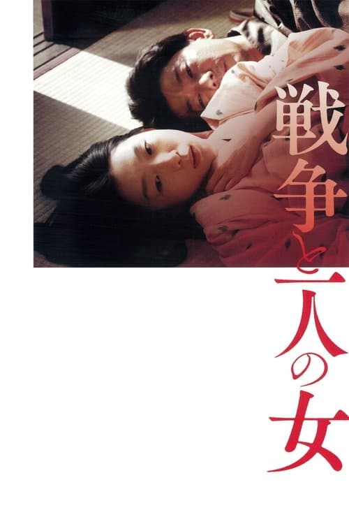 戦争と一人の女 poster