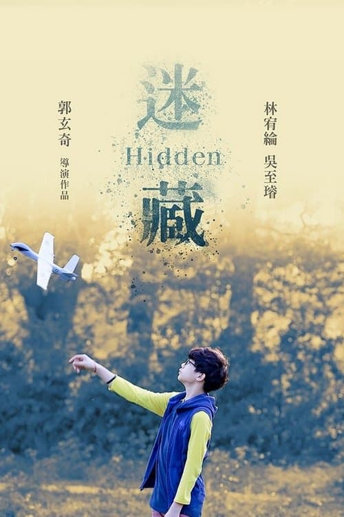 迷藏 poster