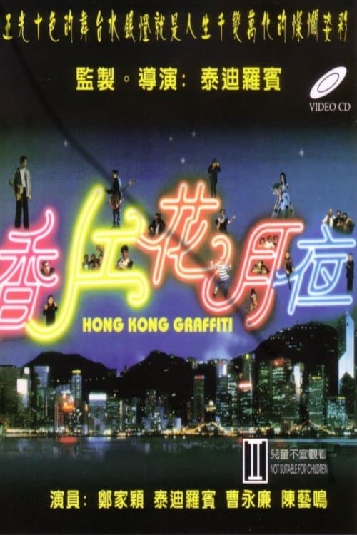 香江花月夜 poster