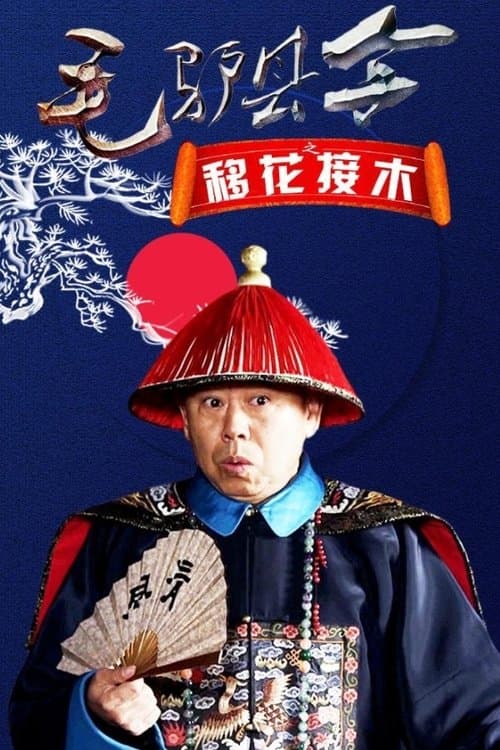 毛驴县令之移花接木 poster