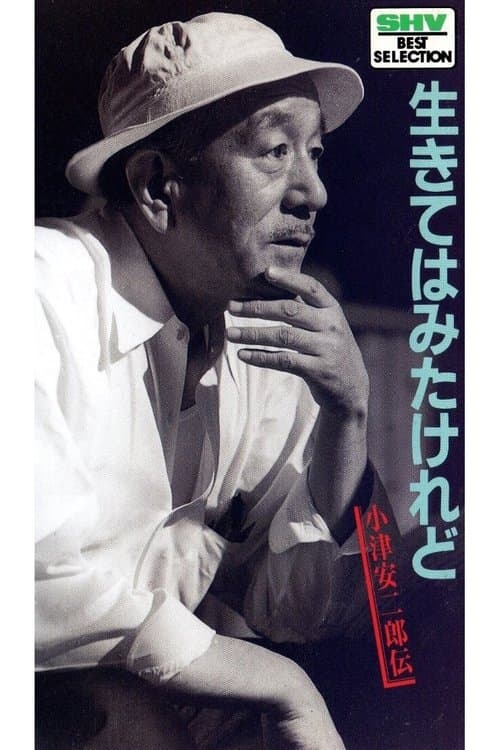 生きてはみたけれど・小津安二郎伝 poster