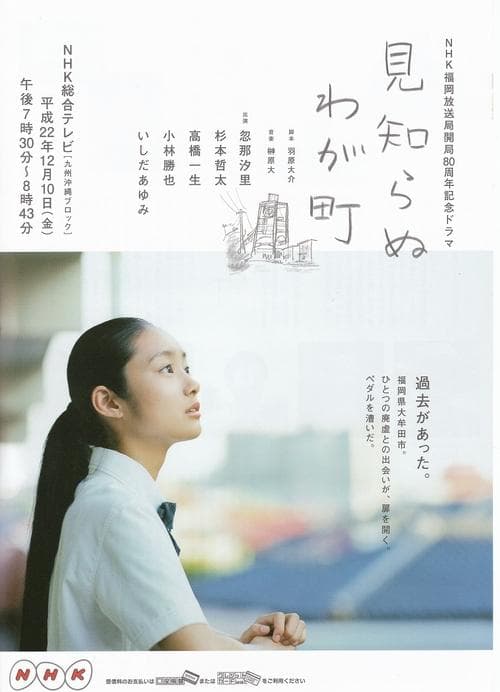 見知らぬわが町 poster