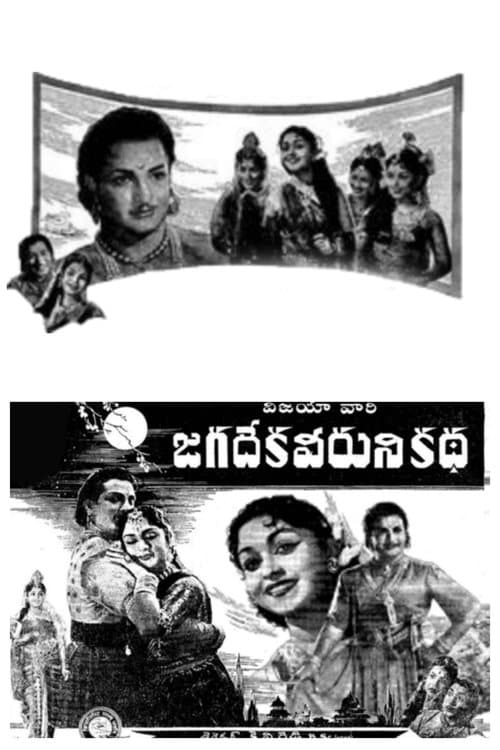 జగదేక వీరుని కథ poster