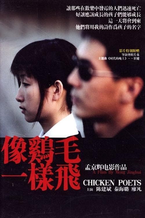 像鸡毛一样飞 poster