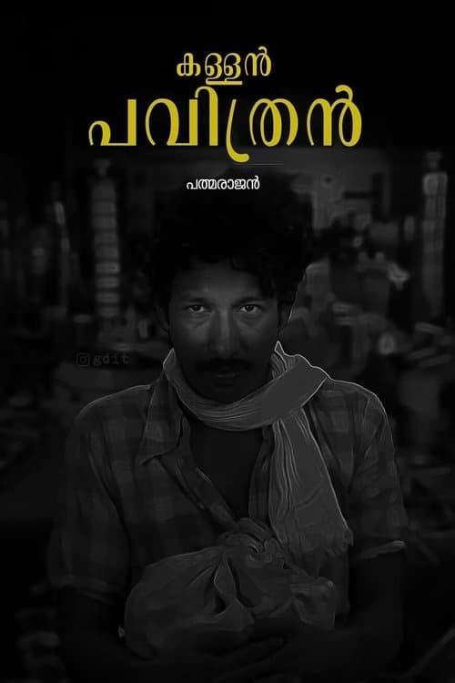 കള്ളൻ പവിത്രൻ poster