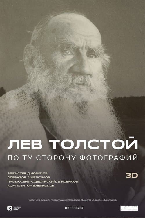 Лев Толстой: По ту сторону фотографии poster