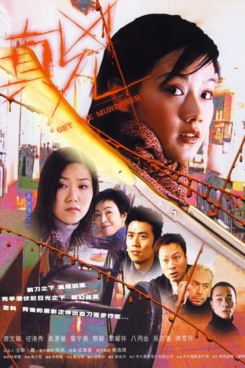 真兇 poster