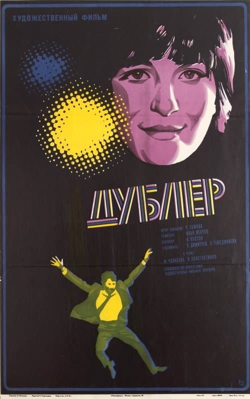 Дубльорът poster