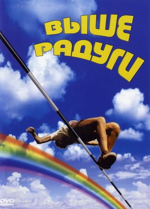 Выше радуги poster