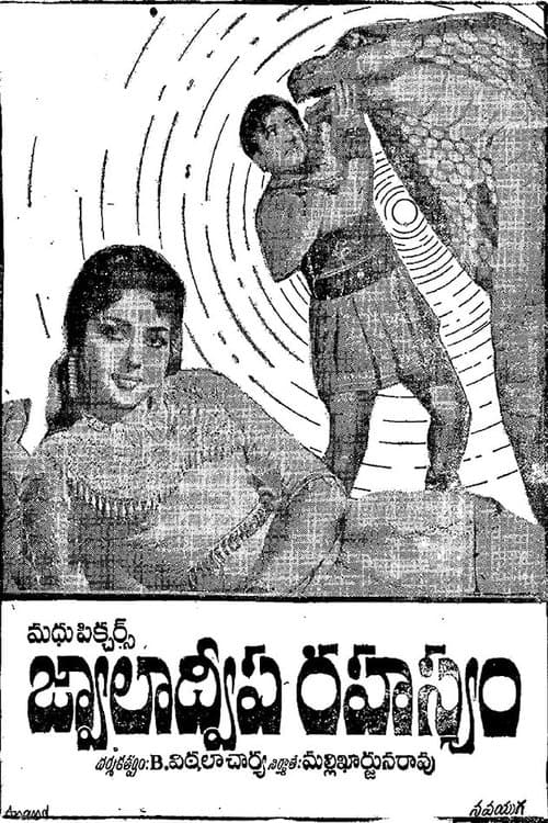 జ్వాలాద్వీప రహస్యం poster