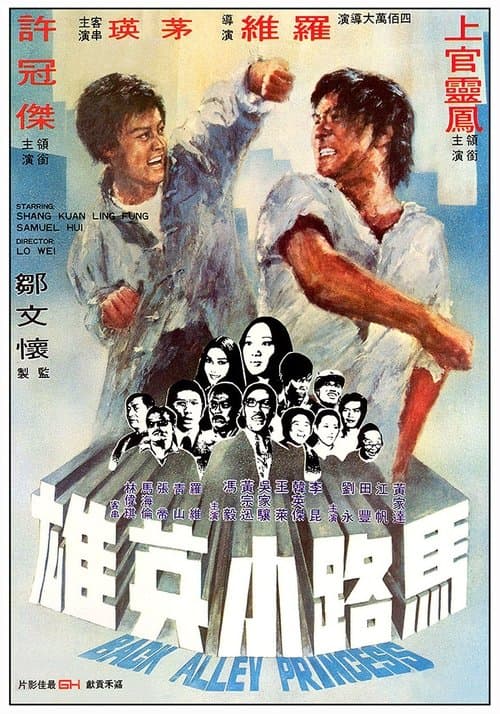 馬路小英雄 poster