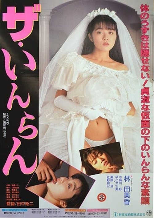 ザ・いんらん poster