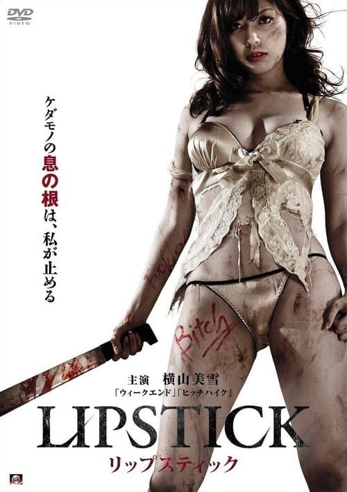 リップスティック poster