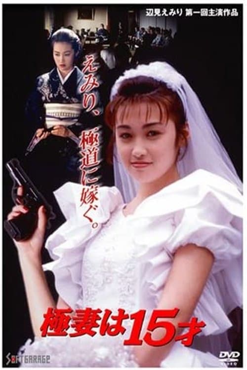 極妻は１５才 poster
