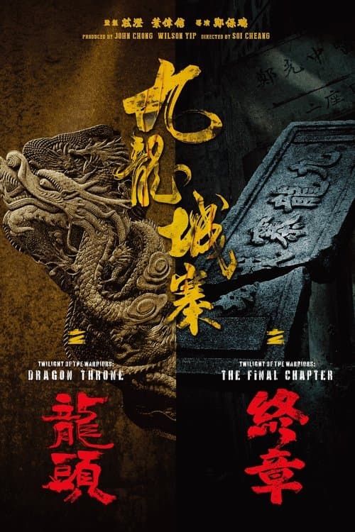 九龍城寨之終章 poster