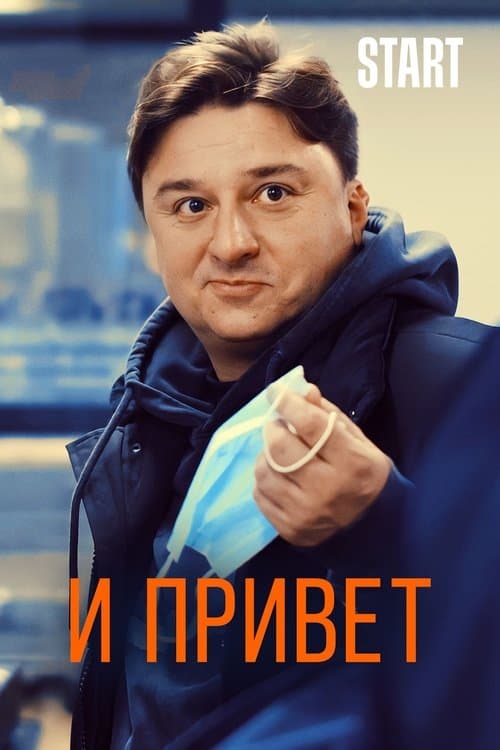 И привет! poster