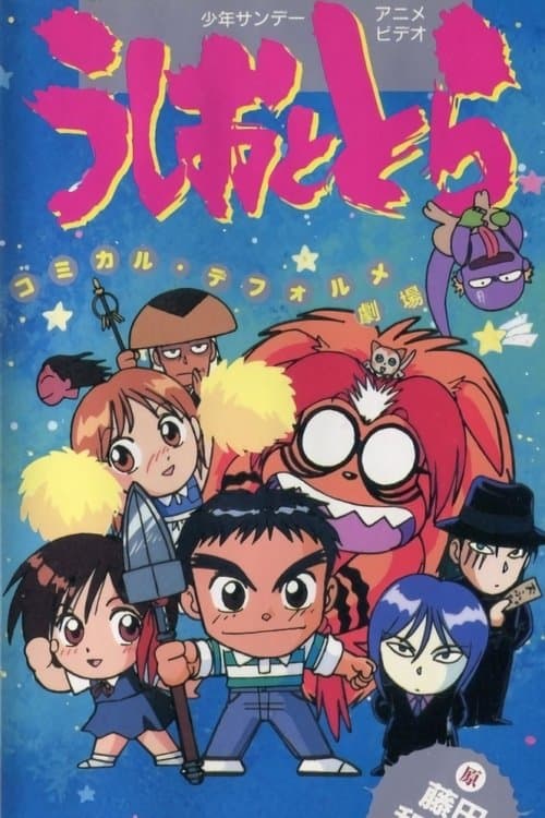 うしおととら コミカル・デフォルメ劇場 poster