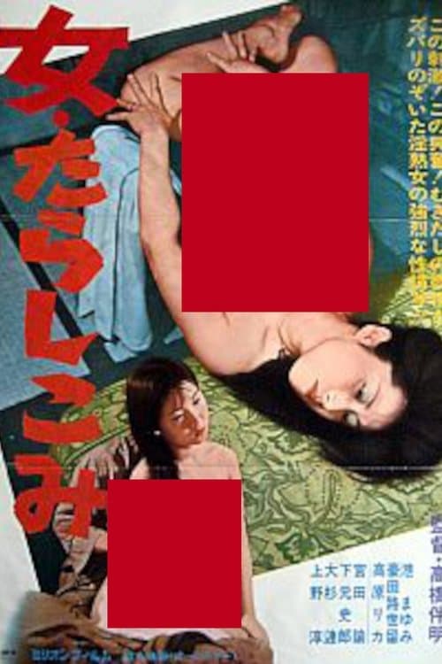 女・たらしこみ poster