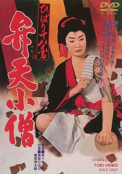 ひばり十八番 弁天小僧 poster