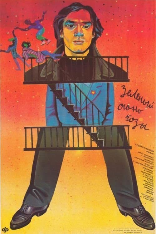 Зелёный огонь козы poster