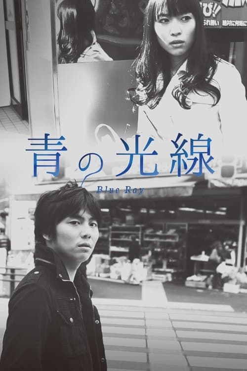青の光線 poster