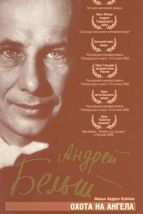 Охота на ангела, или четыре любви поэта и прорицателя poster