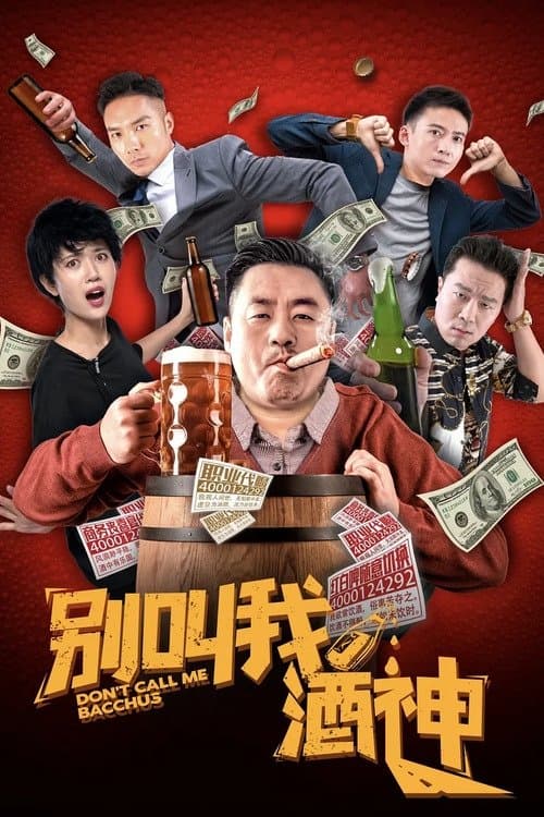 别叫我酒神 / Dont Call Me Wine God poster