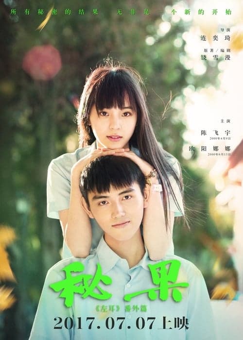 秘果 poster