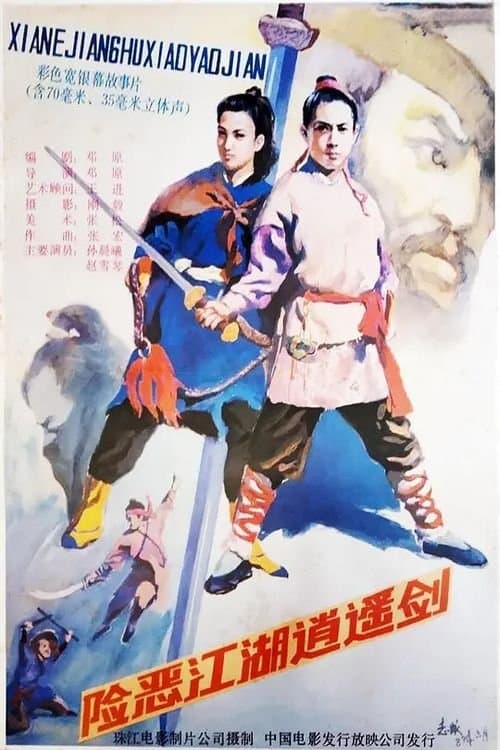 险恶江湖逍遥剑 poster