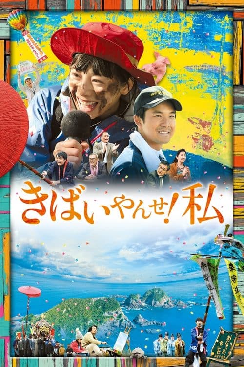 きばいやんせ！私 poster
