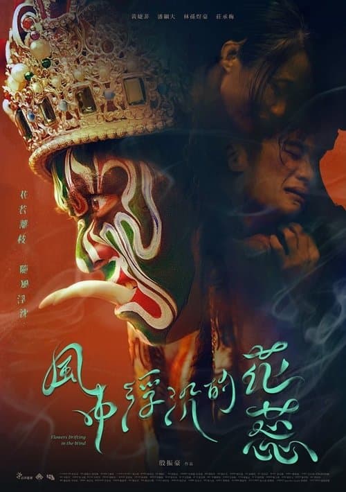 風中浮沉的花蕊 poster