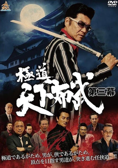 極道天下布武　第三幕 poster