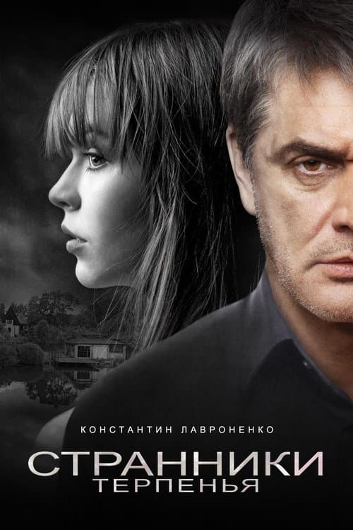 Странники терпенья poster