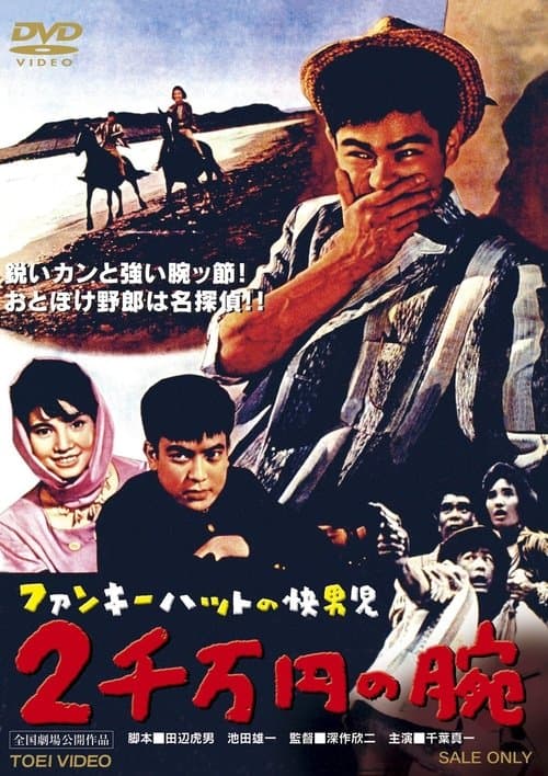 ファンキーハットの快男児　２千万円の腕 poster