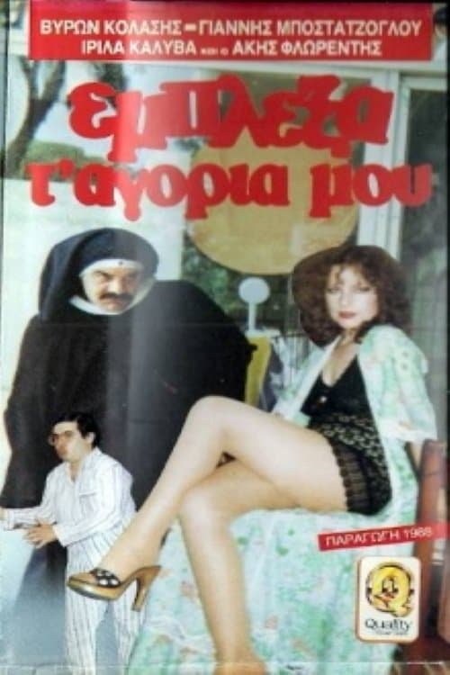 Έμπλεξα τα... αγόρια μου! poster